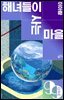 해녀들이 사는 마을