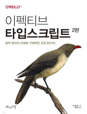 이펙티브 타입스크립트 2판