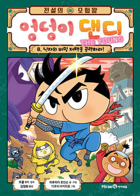 전설의 모험왕 엉덩이 댄디 8