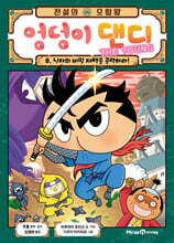 전설의 모험왕 엉덩이 댄디 8