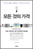 모든 것의 가격