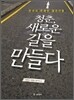 청춘, 새로운 길을 만들다