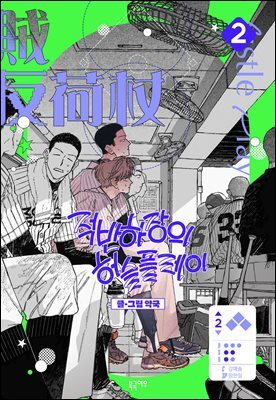 [대여] 적반하장의 허슬플레이 2권