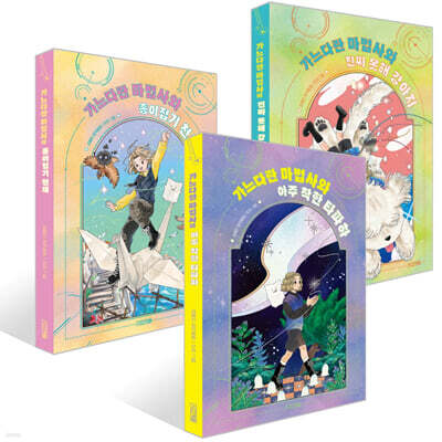 가느다란 마법사 ㉠~㉢ 세트