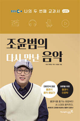 조윤범의 다시 만난 음악