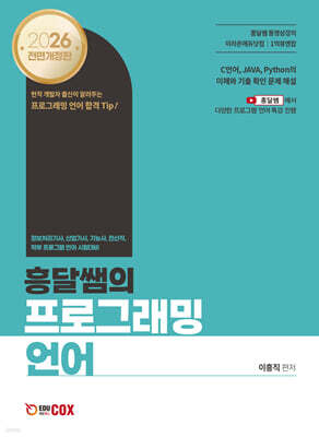 2026 흥달쌤의 프로그래밍 언어