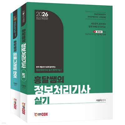 2026 흥달쌤의 정보처리기사 실기