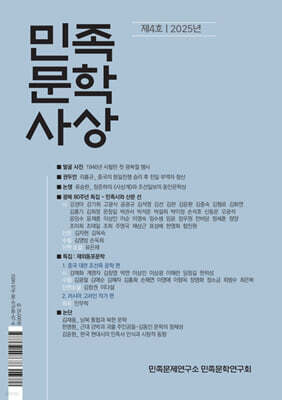 민족문학사상 : 제4호 [2025]