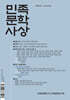 민족문학사상 : 제4호 [2025]