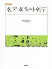 한국 회화사 연구