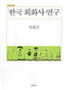 한국 회화사 연구