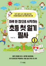 하루 한 장으로 시작하는 초등 첫 일기 필사 1