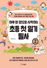 하루 한 장으로 시작하는 초등 첫 일기 필사 2