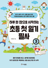 하루 한 장으로 시작하는 초등 첫 일기 필사 3