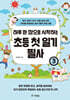하루 한 장으로 시작하는 초등 첫 일기 필사 3