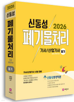 2026 폐기물처리기사, 산업기사 필기