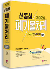 2026 폐기물처리기사, 산업기사 필기