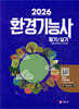 2026 환경기능사 필기+실기