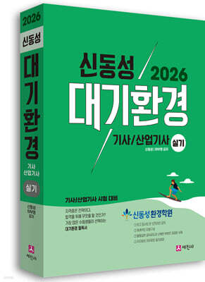 2026 대기환경기사, 산업기사 실기