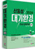 2026 대기환경기사, 산업기사 실기