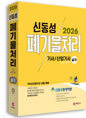 2026 폐기물처리기사, 산업기사 실기
