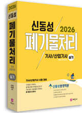 2026 폐기물처리기사, 산업기사 실기