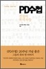 PD 수첩