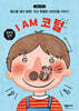 I AM 코털