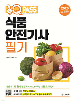 2026 원큐패스 식품안전기사 필기