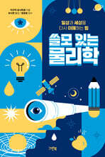 쓸모 있는 물리학