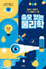 쓸모 있는 물리학