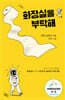 화장실을 부탁해