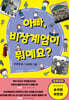 아빠, 비상계엄이 뭐예요?