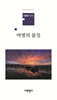 여명의 몸짓