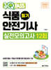 2026 원큐패스 식품안전기사 필기 실전모의고사 12회