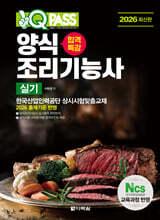 2026 원큐패스 합격특강 양식조리기능사 실기