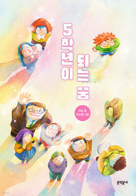 5학년이 되는 꿈
