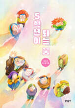 5학년이 되는 꿈