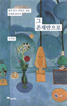그 존재만으로