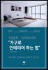 가구로 인테리어 하는 법