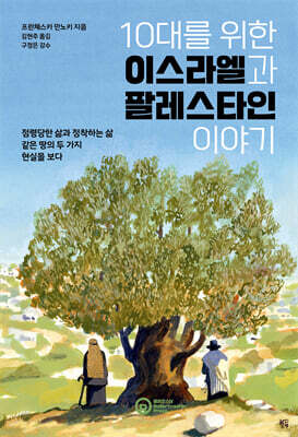 10대를 위한 이스라엘과 팔레스타인 이야기