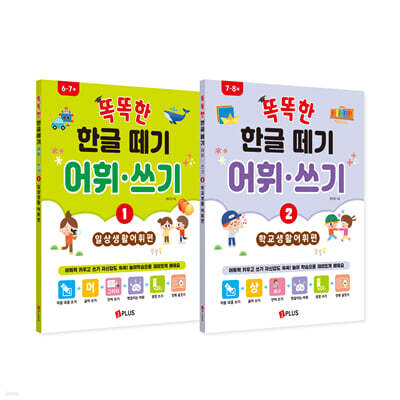 똑똑한 한글떼기 어휘·쓰기 세트