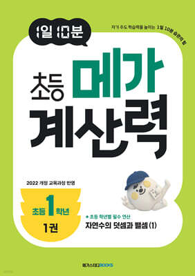 1일 10분 초등 메가 계산력 1권