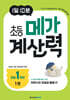 1일 10분 초등 메가 계산력 1권