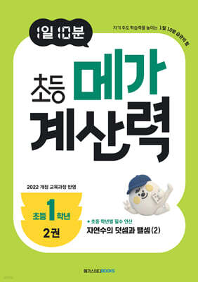 1일 10분 초등 메가 계산력 2권