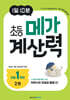 1일 10분 초등 메가 계산력 2권