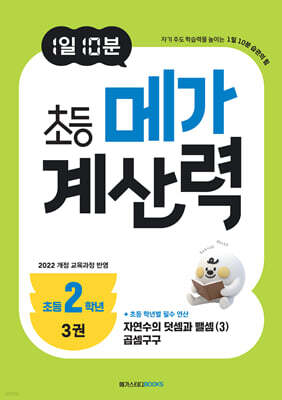 1일 10분 초등 메가 계산력 3권