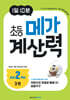 1일 10분 초등 메가 계산력 3권