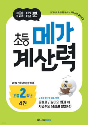 1일 10분 초등 메가 계산력 4권
