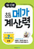 1일 10분 초등 메가 계산력 4권